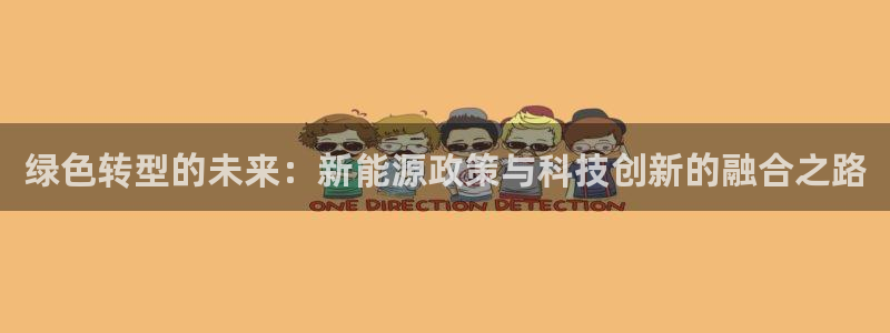 球盟会官方网站是什么：绿色转型的未来：新