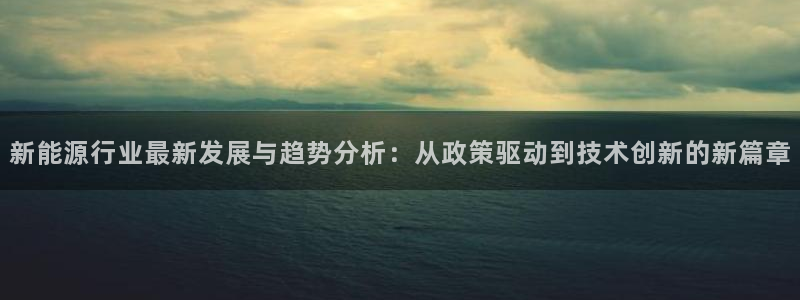球盟会在线登入：新能源行业最新发展与趋势
