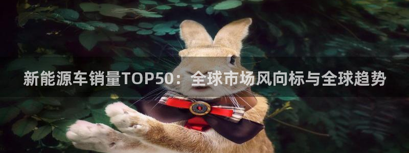 球盟会能提现吗是真的吗：新能源车销量TO